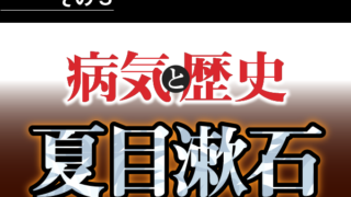 病気と歴史 － 胃潰瘍が国民的作家、漱石の『明暗』を未完にさせた（１/３） | 東通信 - 東/茂由のブログ